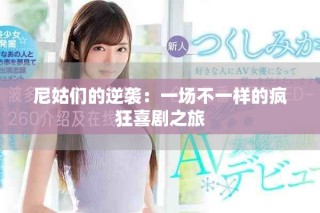 尼姑們的逆襲：一場不一樣的瘋狂喜劇之旅