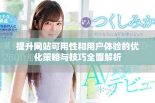 提升網(wǎng)站可用性和用戶體驗(yàn)的優(yōu)化策略與技巧全面解析