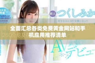 全面匯總各類免費黃金網(wǎng)站和手機應用推薦清單