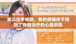 家公出手相助，我的病痛終于得到了有效治療的心路歷程