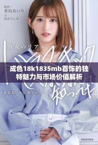 成色18k1835mb首飾的獨(dú)特魅力與市場價值解析