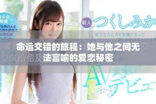 命運交錯的旅程：她與他之間無法言喻的愛戀秘密