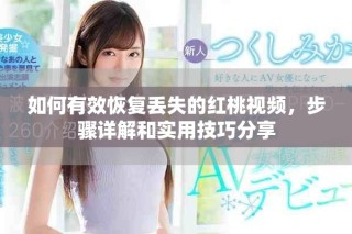 如何有效恢復丟失的紅桃視頻，步驟詳解和實用技巧分享