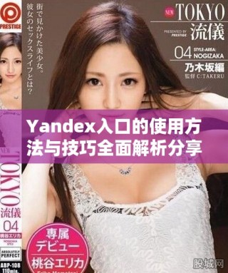 Yandex入口的使用方法與技巧全面解析分享