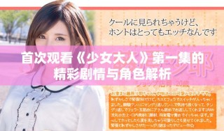首次觀看《少女大人》第一集的精彩劇情與角色解析