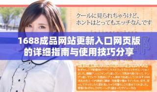 1688成品網(wǎng)站更新入口網(wǎng)頁版的詳細(xì)指南與使用技巧分享