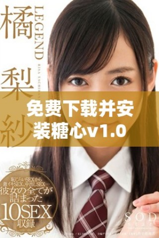 免費(fèi)下載并安裝糖心v1.0.3破解版，暢享無限精彩功能