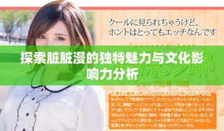 探索臟臟漫的獨(dú)特魅力與文化影響力分析