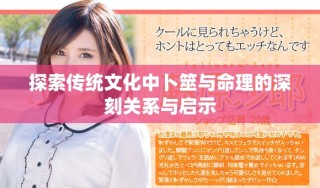 探索傳統(tǒng)文化中卜筮與命理的深刻關系與啟示