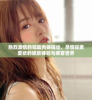 熱烈激情的短篇肉體描繪，盡情探索愛欲的極致體驗與感官世界