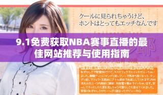 9.1免費(fèi)獲取NBA賽事直播的最佳網(wǎng)站推薦與使用指南