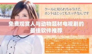 免費觀賞人與動物題材電視劇的最佳軟件推薦