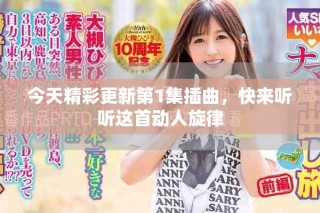 今天精彩更新第1集插曲，快來聽聽這首動人旋律