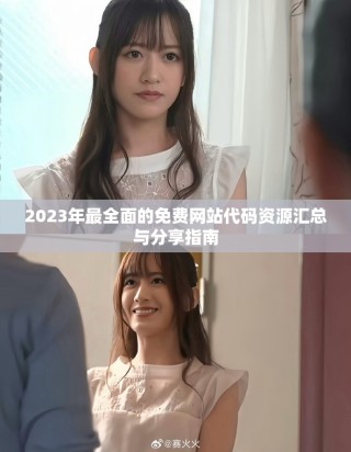 2023年最全面的免費網(wǎng)站代碼資源匯總與分享指南