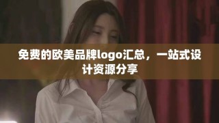 免費(fèi)的歐美品牌logo匯總，一站式設(shè)計(jì)資源分享