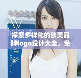 探索多樣化的歐美品牌logo設(shè)計(jì)大全，免費(fèi)下載使用