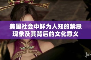 美國社會中鮮為人知的禁忌現(xiàn)象及其背后的文化意義