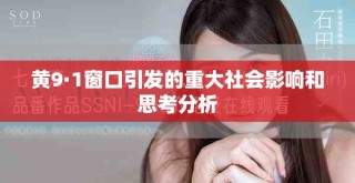 黃9·1窗口引發(fā)的重大社會(huì)影響和思考分析