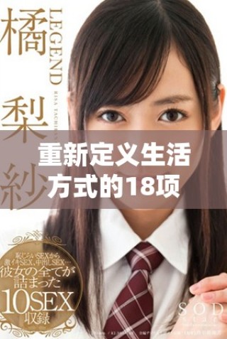 重新定義生活方式的18項小習(xí)慣助你健康長久保持活力