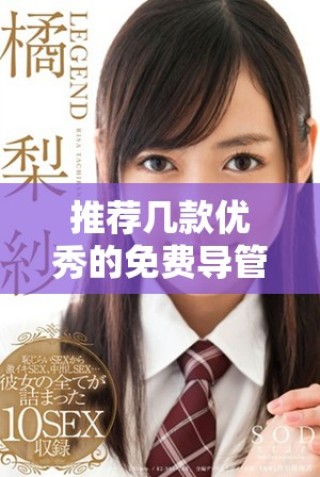 推薦幾款優(yōu)秀的免費導管軟件助你輕松工作