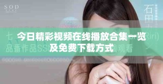 今日精彩視頻在線播放合集一覽及免費下載方式