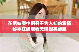在尼姑庵中揭開不為人知的激情秘事在線觀看無彈窗完整版
