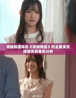 揭秘韓國(guó)電影《瑜伽教練》的主要演員陣容及其角色分析