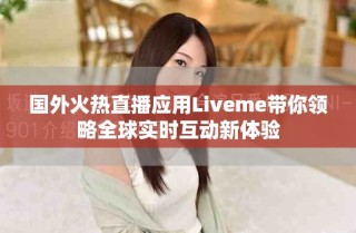 國外火熱直播應(yīng)用Liveme帶你領(lǐng)略全球?qū)崟r互動新體驗