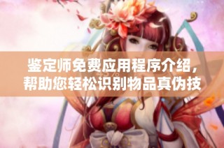 鑒定師免費(fèi)應(yīng)用程序介紹，幫助您輕松識(shí)別物品真?zhèn)渭记? class=