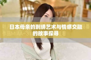 日本母親的刺繡藝術(shù)與情感交融的故事探尋