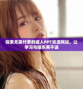 探索無需付費(fèi)的成人PPT資源網(wǎng)站，讓學(xué)習(xí)與娛樂兩不誤