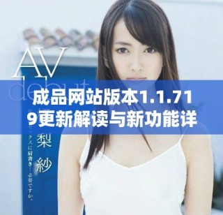 成品網(wǎng)站版本1.1.719更新解讀與新功能詳細(xì)介紹