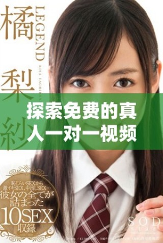 探索免費的真人一對一視頻聊天，享受互動樂趣與親密交流！