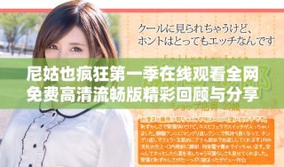 尼姑也瘋狂第一季在線(xiàn)觀看全網(wǎng)免費(fèi)高清流暢版精彩回顧與分享