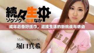 成年后備好紙巾，迎接生活的新挑戰(zhàn)與感動