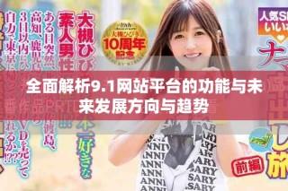 全面解析9.1網站平臺的功能與未來發(fā)展方向與趨勢