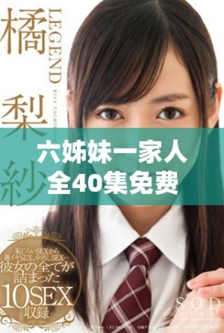 六姊妹一家人全40集免費(fèi)在線觀看地址分享與劇情簡介