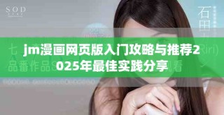 jm漫畫網(wǎng)頁(yè)版入門攻略與推薦2025年最佳實(shí)踐分享