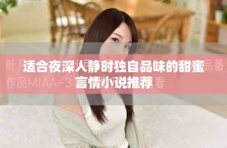 適合夜深人靜時(shí)獨(dú)自品味的甜蜜言情小說推薦