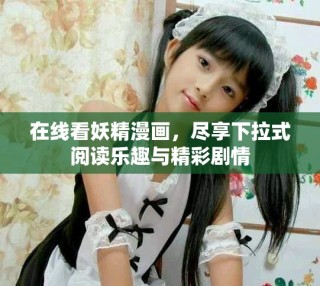 在線看妖精漫畫，盡享下拉式閱讀樂趣與精彩劇情