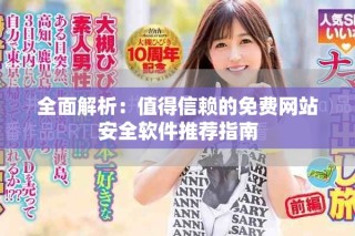 全面解析：值得信賴(lài)的免費(fèi)網(wǎng)站安全軟件推薦指南