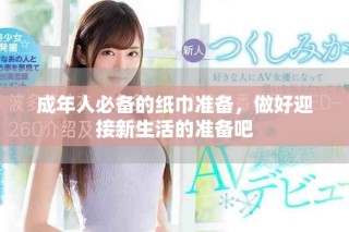 成年人必備的紙巾準(zhǔn)備，做好迎接新生活的準(zhǔn)備吧