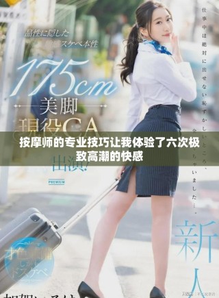 按摩師的專業(yè)技巧讓我體驗了六次極致高潮的快感