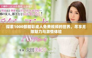 探索1000部精彩成人免費視頻的世界，盡享無限魅力與激情體驗