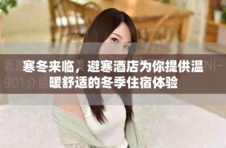 寒冬來臨，避寒酒店為你提供溫暖舒適的冬季住宿體驗