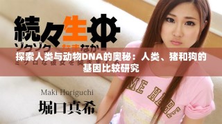 探索人類與動物DNA的奧秘：人類、豬和狗的基因比較研究