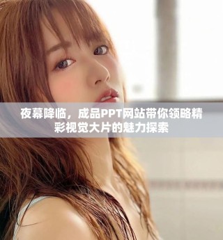 夜幕降臨，成品PPT網站帶你領略精彩視覺大片的魅力探索