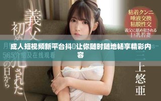 成人短視頻新平臺(tái)抖抈讓你隨時(shí)隨地暢享精彩內(nèi)容