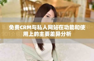 免費(fèi)CRM與私人網(wǎng)站在功能和使用上的主要差異分析