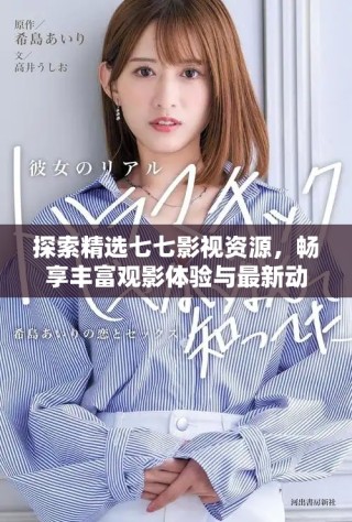 探索精選七七影視資源，暢享豐富觀影體驗與最新動態(tài)